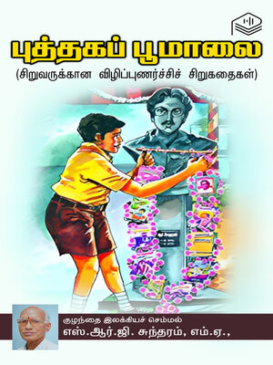 cover image of Puthaga Poomaalai